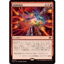 画像1: (FOIL)絶望的猛攻/Devastating Onslaught《日本語》【EOE】