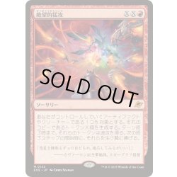 画像1: [EX+](FOIL)絶望的猛攻/Devastating Onslaught《日本語》【EOE】
