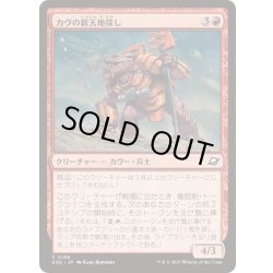 画像1: (FOIL)カヴの新天地探し/Kav Landseeker《日本語》【EOE】