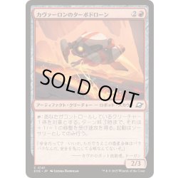 画像1: (FOIL)カヴァーロンのターボドローン/Kavaron Turbodrone《日本語》【EOE】