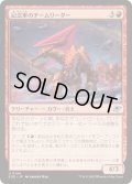 (FOIL)記念軍のチームリーダー/Memorial Team Leader《日本語》【EOE】
