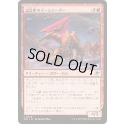 画像1: (FOIL)記念軍のチームリーダー/Memorial Team Leader《日本語》【EOE】