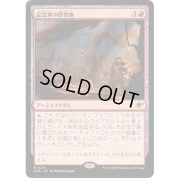 画像1: [EX+](FOIL)記念軍の保管庫/Memorial Vault《日本語》【EOE】