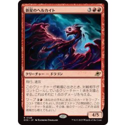 画像1: (FOIL)新星のヘルカイト/Nova Hellkite《日本語》【EOE】