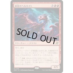 画像1: [EX+](FOIL)新星のヘルカイト/Nova Hellkite《日本語》【EOE】