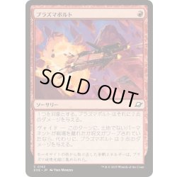 画像1: (FOIL)プラズマボルト/Plasma Bolt《日本語》【EOE】