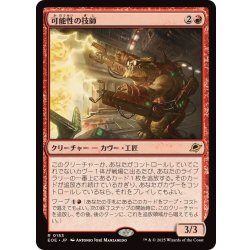 画像1: (FOIL)可能性の技師/Possibility Technician《日本語》【EOE】