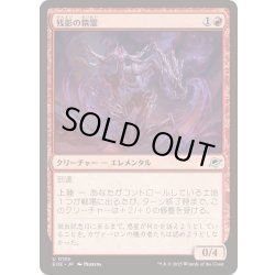 画像1: (FOIL)残影の精霊/Remnant Elemental《日本語》【EOE】