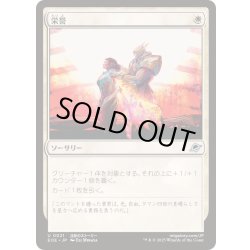 画像1: (FOIL)栄誉/Honor《日本語》【EOE】
