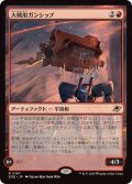 (FOIL)大戦用ガンシップ/Warmaker Gunship《日本語》【EOE】