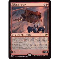 画像1: (FOIL)大戦用ガンシップ/Warmaker Gunship《日本語》【EOE】