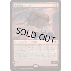 画像1: [EX+](FOIL)大戦用ガンシップ/Warmaker Gunship《日本語》【EOE】