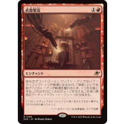 画像1: (FOIL)武器製造/Weapons Manufacturing《日本語》【EOE】
