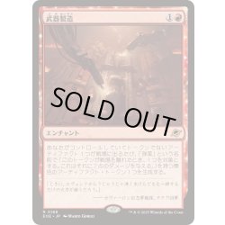 画像1: [EX+](FOIL)武器製造/Weapons Manufacturing《日本語》【EOE】