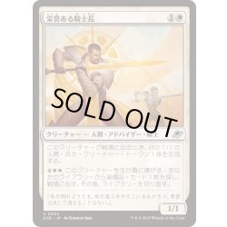 画像1: (FOIL)栄誉ある騎士長/Honored Knight-Captain《日本語》【EOE】