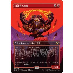 画像1: (FOIL)(フルアート)可能性の技師/Possibility Technician《日本語》【EOE】