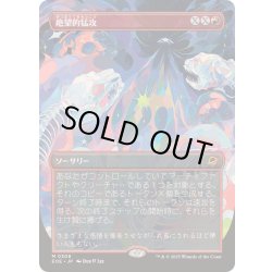 画像1: [EX+](FOIL)(フルアート)絶望的猛攻/Devastating Onslaught《日本語》【EOE】