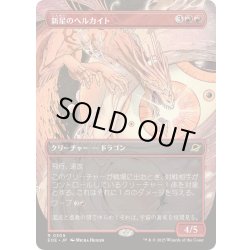 画像1: [EX+](FOIL)(フルアート)新星のヘルカイト/Nova Hellkite《日本語》【EOE】