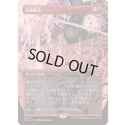 画像1: [EX+](FOIL)(フルアート)武器製造/Weapons Manufacturing《日本語》【EOE】
