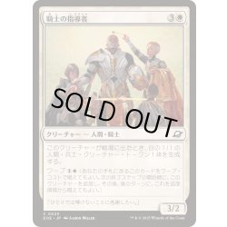 画像1: (FOIL)騎士の指導者/Knight Luminary《日本語》【EOE】