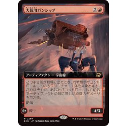 画像1: [EX+](FOIL)(フルアート)大戦用ガンシップ/Warmaker Gunship《日本語》【EOE】