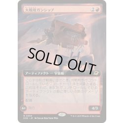 画像1: [EX+](フルアート)大戦用ガンシップ/Warmaker Gunship《日本語》【EOE】