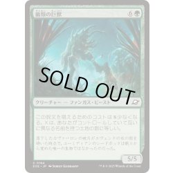 画像1: (FOIL)菌類の巨獣/Fungal Colossus《日本語》【EOE】