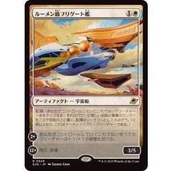 画像1: (FOIL)ルーメン級フリゲート艦/Lumen-Class Frigate《日本語》【EOE】