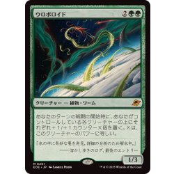 画像1: (FOIL)ウロボロイド/Ouroboroid《日本語》【EOE】