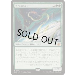 画像1: [EX+](FOIL)ウロボロイド/Ouroboroid《日本語》【EOE】