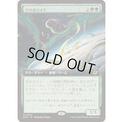 画像1: [EX+](FOIL)(フルアート)ウロボロイド/Ouroboroid《日本語》【EOE】