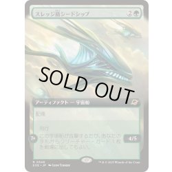 画像1: (FOIL)(フルアート)スレッジ級シードシップ/Sledge-Class Seedship《日本語》【EOE】