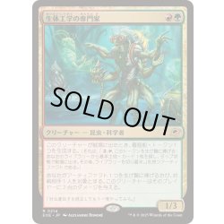 画像1: [EX+](FOIL)生体工学の専門家/Biotech Specialist《日本語》【EOE】