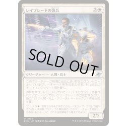 画像1: (FOIL)レイブレードの強兵/Rayblade Trooper《日本語》【EOE】