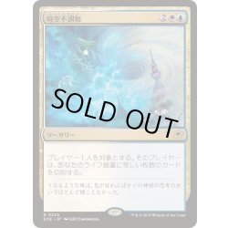 画像1: [EX+](FOIL)時空不調和/Space-Time Anomaly《日本語》【EOE】