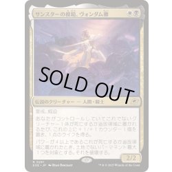画像1: [EX+](FOIL)サンスターの模範、ヴォンダム卿/Syr Vondam, Sunstar Exemplar《日本語》【EOE】