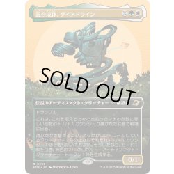画像1: [EX+](FOIL)(フルアート)混合成体、ダイアドライン/Dyadrine, Synthesis Amalgam《日本語》【EOE】