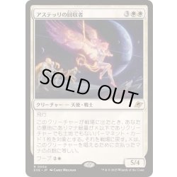 画像1: [EX+](FOIL)アステッリの回収者/Astelli Reclaimer《日本語》【EOE】