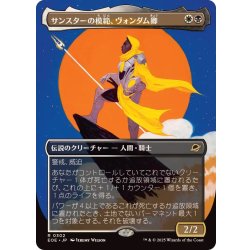 画像1: (FOIL)(フルアート)サンスターの模範、ヴォンダム卿/Syr Vondam, Sunstar Exemplar《日本語》【EOE】