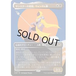 画像1: [EX+](FOIL)(フルアート)サンスターの模範、ヴォンダム卿/Syr Vondam, Sunstar Exemplar《日本語》【EOE】