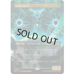 画像1: [EX+](FOIL)(フルアート)コスモゴイフ/Cosmogoyf《日本語》【EOE】