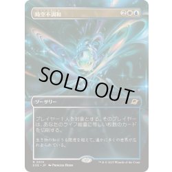 画像1: [EX+](FOIL)(フルアート)時空不調和/Space-Time Anomaly《日本語》【EOE】