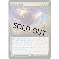 画像1: [EX+](FOIL)(フルアート)(0350)特異点の断裂/Singularity Rupture《日本語》【EOE】