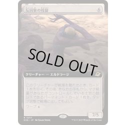 画像1: [EX+](FOIL)(フルアート)反因果の残留/Anticausal Vestige《日本語》【EOE】