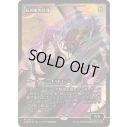 画像1: [EX+](FOIL)(ショーケース枠)反因果の残留/Anticausal Vestige《日本語》【EOE】
