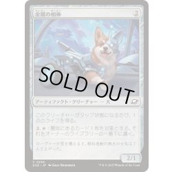 画像1: (FOIL)金属の相棒/Chrome Companion《日本語》【EOE】