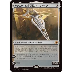 画像1: サンスターの弩級艦、ドーンサイアー/Dawnsire, Sunstar Dreadnought《日本語》【EOE】
