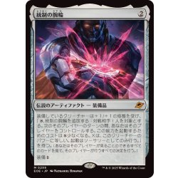 画像1: 統制の腕輪/The Dominion Bracelet《日本語》【EOE】