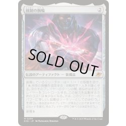 画像1: [EX+](FOIL)統制の腕輪/The Dominion Bracelet《日本語》【EOE】