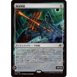 画像1: 殲滅戦艦/Extinguisher Battleship《日本語》【EOE】